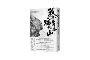 山岳文學《我把青春賭給山》：世界第一冒險家的單純與瘋狂