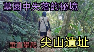 尋找地圖上的失落的淨土 - 尖山