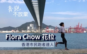 《繼續奔跑不放棄》香港市民跑者達人：Flora Chow 花拉
