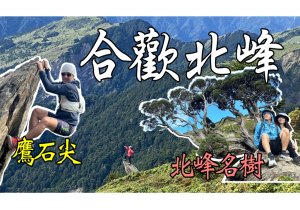 合歡北峰盛夏之美/鷹石尖、北峰名樹、微波反射板 超好拍/合歡群峰第一高峰/小風口停車場開始收費了