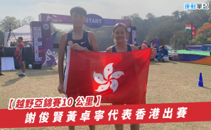 【越野亞錦賽10 公里】謝俊賢黃卓寧代表香港出賽