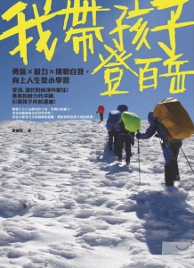 【書訊】我帶孩子登百岳：勇氣×毅力×挑戰自我，向上人生從小學習