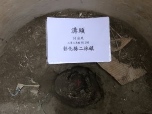 彰化縣二林鎮溝頭三等三角點NO.209，原易遭土石掩蓋，現已有水泥圓柱保護