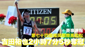  【賽事速報】第七十四屆福岡國際馬拉松 - 吉田祐也 2 小時 7 分 5 秒奪冠