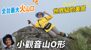 全台最大火山口小觀音山，一生必訪的絕美景色，陽明山小觀音山Ｏ形線，比富士山火山口更大、更深，更親民，比宜蘭抹茶山更高，更大，更迷人。