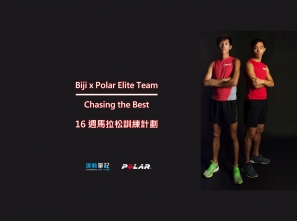 Biji x Polar Elite Team - 16週馬拉松訓練計劃