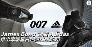 【全球觸目】James Bond 聯乘 Adidas 推出專屬黑白色燕尾服跑鞋