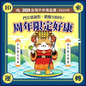 2024【台灣戶外用品展】創展10周年！出走台中場