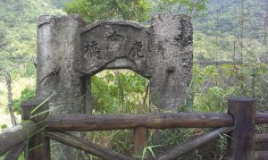 八通關越嶺古道_鹿鳴吊橋段20140131