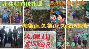 114.02.02屏東／來義 丹林村的後花園／棚集山.久集山.久保山縱走
