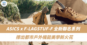 【新鞋推介】ASICS x F-LAGSTUF-F 全新聯名系列 擦出都市戶外機能美學新火花