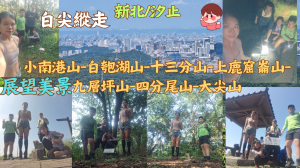 113.08.11新北/汐止 白尖縱走(小南港山-白匏湖山-十三分山-上鹿窟崙山-九層坪山-四分尾山-大尖山)