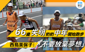 【人物】中年開始跑步！66歲失明奶奶 西島美保子 東京帕運馬拉松 SUB 330：堅持你的夢想！