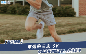 【跑出雄風】每週跑三次 5K    有助增長男性硬度 提升性高潮