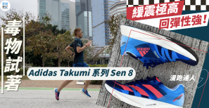 【毒物試著】Adidas Takumi 系列 Sen 8 緩震極高 回彈性強！