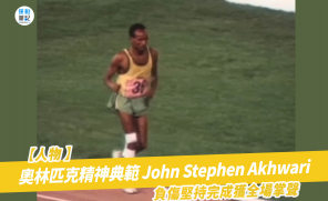 【人物】奧林匹克精神典範 John Stephen Akhwari 負傷堅持完成獲全場掌聲