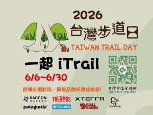 【台灣步道日】發揮群眾智慧、深化公民科學，號召山友用手機隨手為步道健檢