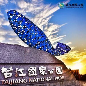 台江國家公園管理處的頭像