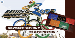 【北京冬奧】疫情限制運動員不能握手或擁抱 但冬奧會仍分發安全套！？