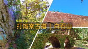 [桃園大溪] 桃園竟然有「五寮尖」？打鐵寮古道一路走到白石山稜線