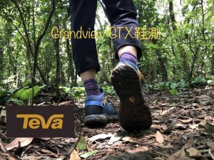 【鞋測】一雙讓你馳騁山裡的 TEVA Grandview GTX 登山鞋