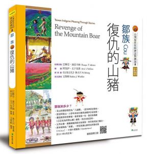 【書訊】【台灣原住民的神話與傳說】8鄒族：復仇的山豬