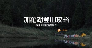 加羅湖攻略：探索仙女散落的珍珠