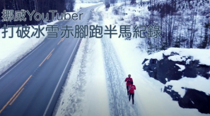 【凍到嘔】 挪威YouTuber 破冰雪赤腳跑半馬紀錄