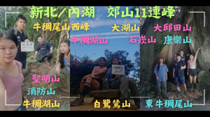 114.11.16新北／內湖郊山11連峰（大湖山、牛稠湖山、牛稠尾山西峰、石崁山、消防山、大邱田山、牛稠尾山、東牛稠尾山、聖明山、康樂山、白鷺鷥山）