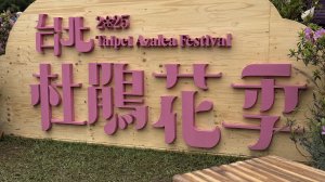 2025台北杜鵑花季｜大安森林公園｜迎曦花丘｜20250307｜峯花雪月