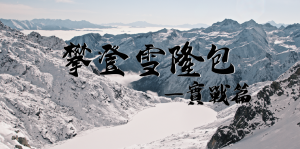 從台灣百岳到海外攀登—實戰篇（上）