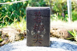 新北 平溪 薯榔尖