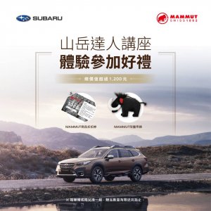 【講座】MAMMUT x SUBARU 山岳講座－報名就送長毛象限量吊飾、獨家限量商品兌換券！