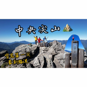 【中央尖山】寶島第一尖 I 豐水期真的很艱辛 I 中央尖溪山屋 I 香菇寮營地 I 北一段完登 I 百岳 I 大景