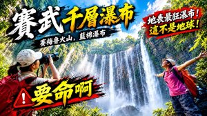 賽武瀑布（千層瀑布）印尼東爪哇島 。這不是《侏羅紀公園》！印尼最危險的 120 米火山絕壁，你敢跳嗎!只為了看一眼這座「塞梅魯火山腳下的神蹟」