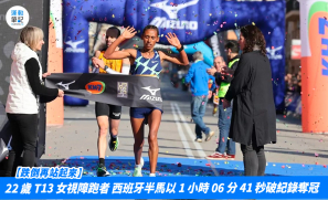 【跌倒再站起來】22 歲 T13 女視障跑者 西班牙半馬以 1 小時 06 分 41 秒破紀錄奪冠