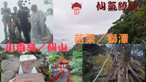 113.06.02苗栗／獅潭 仙氣繚繞（仙山）小百岳