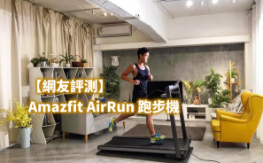 【網友評測】Amazfit AirRun 跑步機