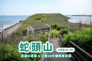 【蛇頭山】澎湖小百岳 x 只要散步20分鐘內就能抵達的小百岳