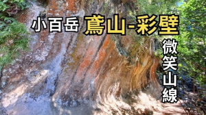 新北三峽 鳶山-鳶尾山-彩壁-五十分山