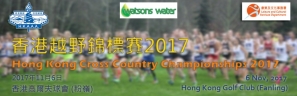 【田總賽事】香港越野錦標賽2017
