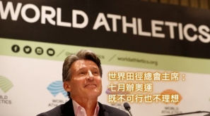 【東京奧運 2020】世界田徑總會主席：七月辦奧運既不可行也不理想