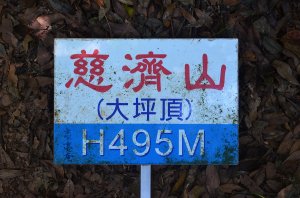 2026-06-03 : 慈濟山 & 三義山