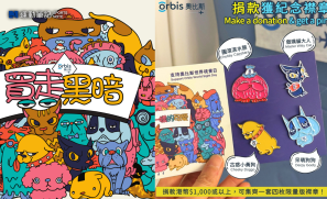 【活動】看見不一樣的可愛  支持奧比斯世界視覺日