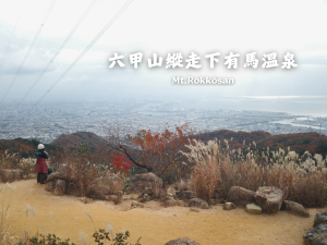 日本｜神戶｜六甲山縱走下有馬溫泉