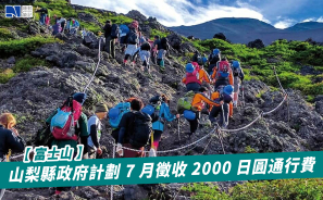 【富士山】山梨縣政府計劃 7 月徵收 2000 日圓通行費