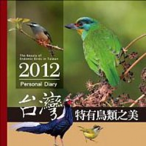 台灣之美日誌：2012台灣特有鳥類之美