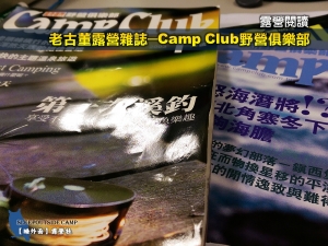 【露營趣】老古董露營雜誌：Camp Club野營俱樂部