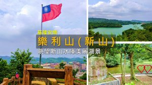 [基隆安樂] 基隆市區竟藏水庫大景！樂利山＋新山水庫輕鬆小健行
