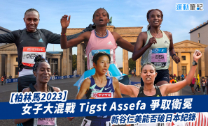 【柏林馬2023】Tigst Assefa 爭取衛冕 新谷仁美能否破日本紀錄